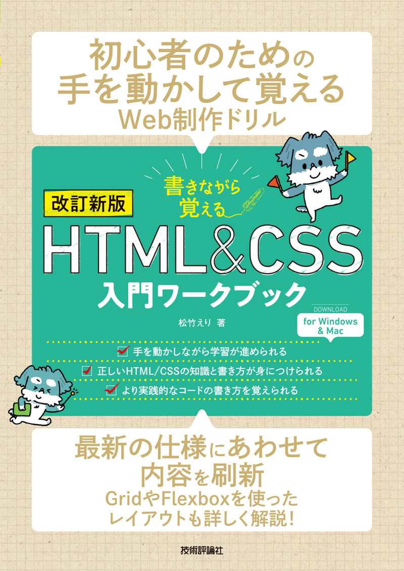 書籍「【改訂新版】書きながら覚えるHTML＆CSS入門ワークブック」のカバー画像