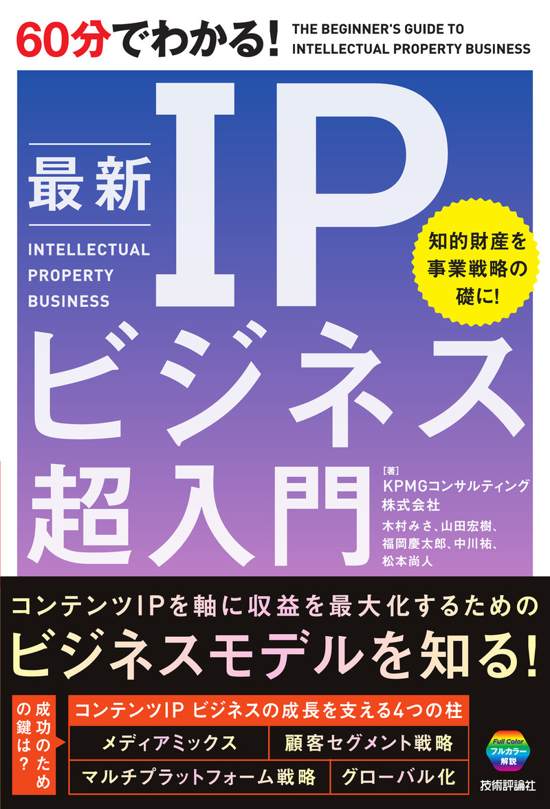 書籍「60分でわかる！
最新 IPビジネス 超入門」のカバー画像