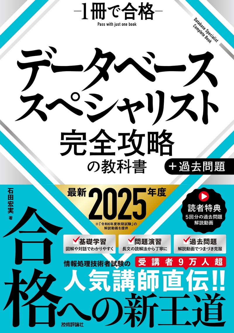 書籍「データベーススペシャリスト 完全攻略の教科書＋過去問題」のカバー画像