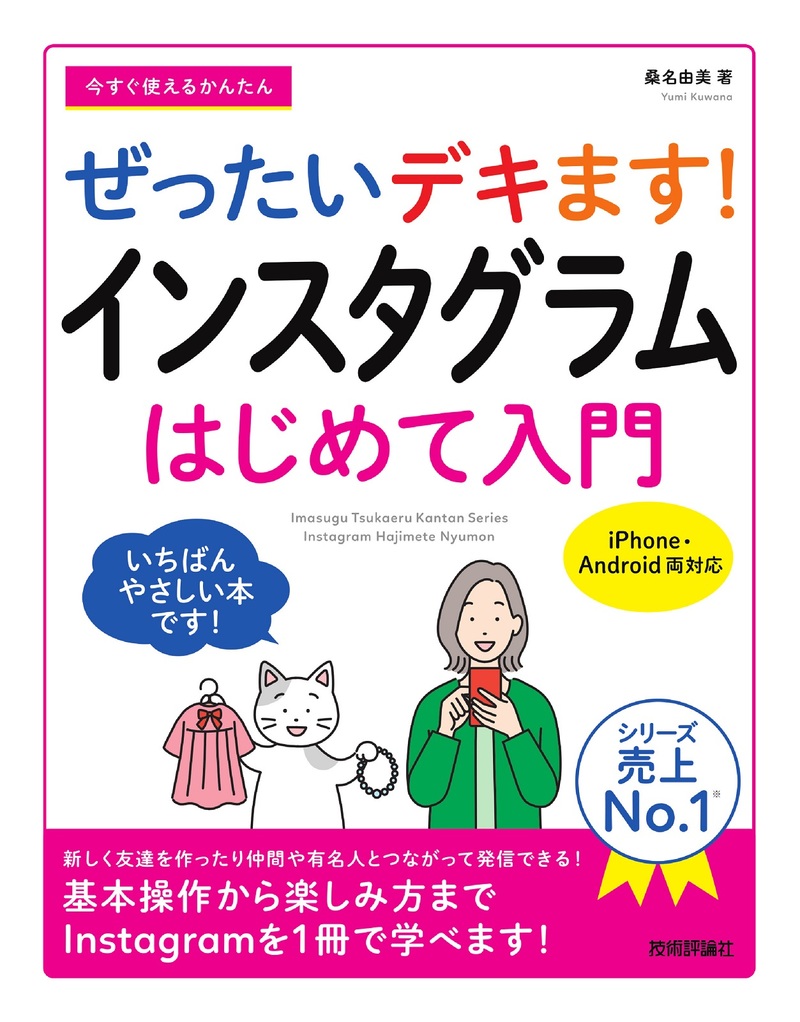 書籍「今すぐ使えるかんたん
ぜったいデキます！ インスタグラム はじめて入門」のカバー画像