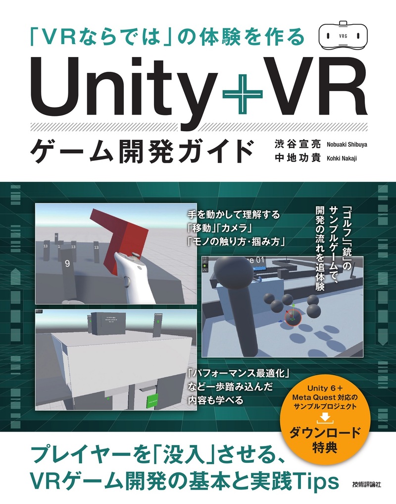書籍「「VRならでは」の体験を作る Unity+VRゲーム開発ガイド」のカバー画像