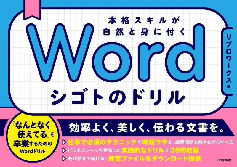 書籍「Word シゴトのドリル 本格スキルが自然と身に付く」のカバー画像