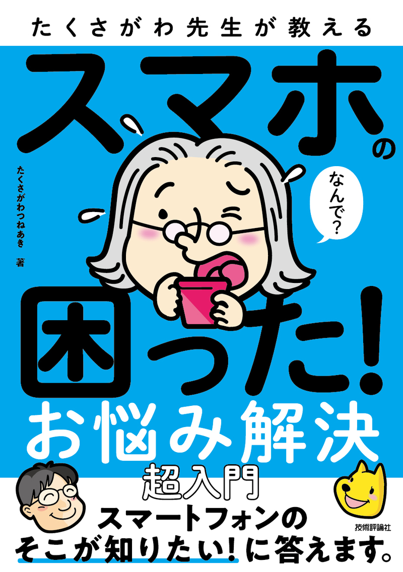 書籍「たくさがわ先生が教える スマホの困った！ お悩み解決 超入門」のカバー画像