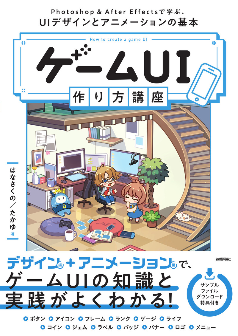 書籍「ゲームUI 作り方講座 Photoshop＆After Effectsで学ぶ、UIデザインとアニメーションの基本」のカバー画像