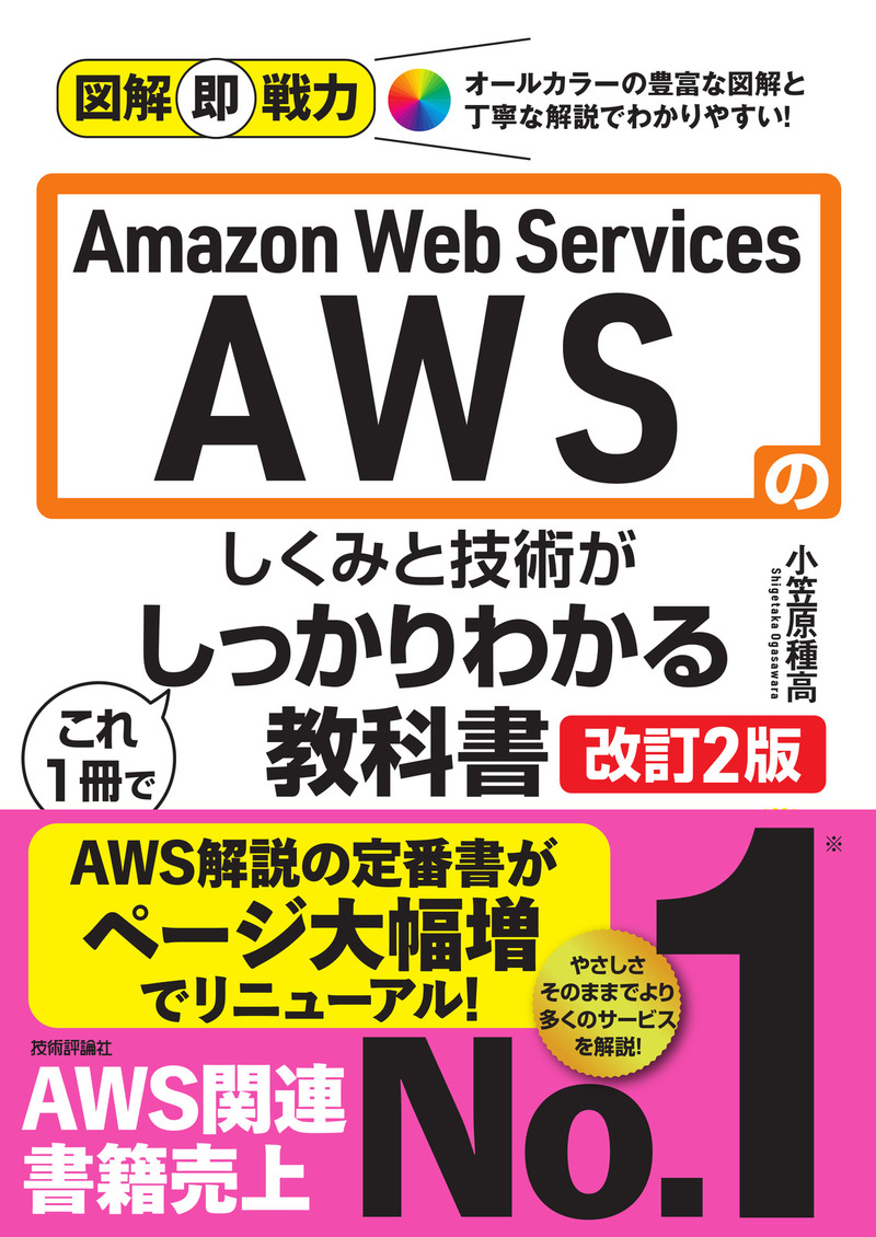 書籍「図解即戦力
Amazon Web Servicesのしくみと技術が これ1冊でしっかりわかる教科書
［&#8288;改訂2版］」のカバー画像