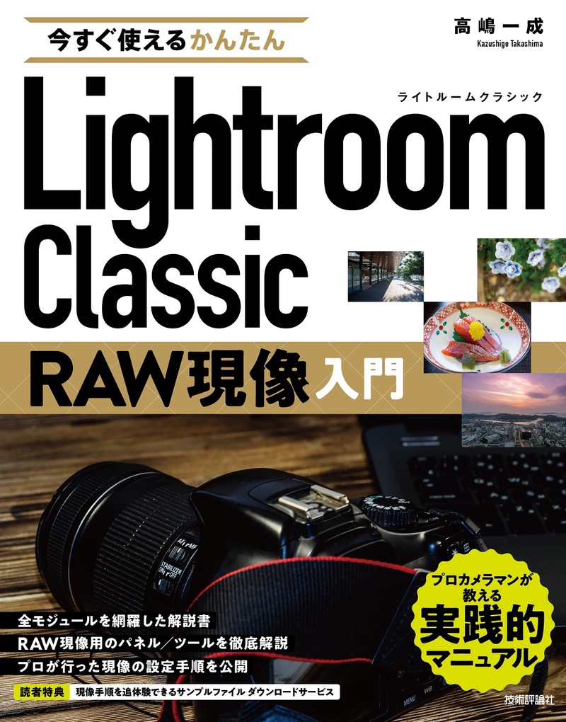 書籍「今すぐ使えるかんたん
Lightroom Classic RAW現像入門」のカバー画像