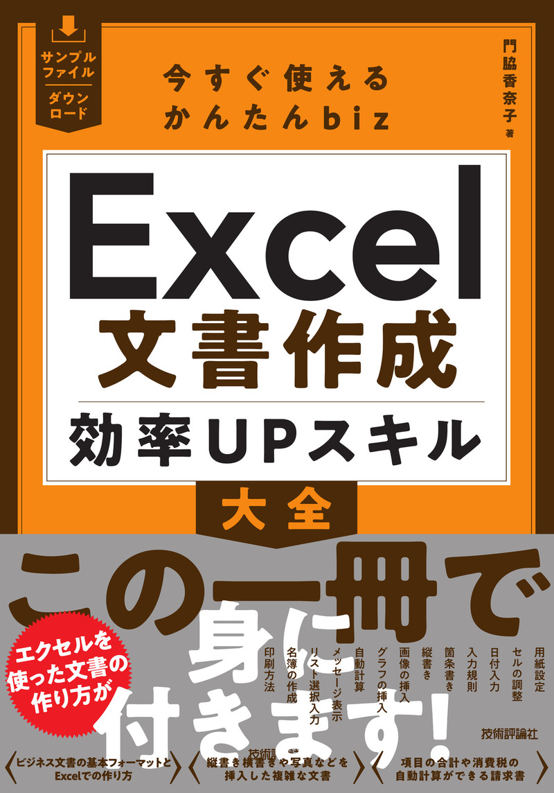 書籍「今すぐ使えるかんたんbiz
Excel文書作成 効率UPスキル大全」のカバー画像