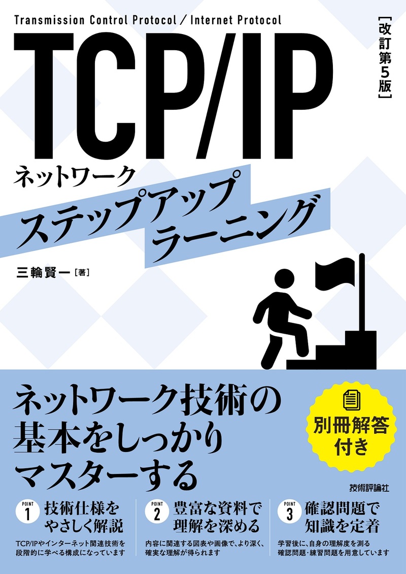 書籍「［改訂第5版］TCP/IPネットワーク ステップアップラーニング」のカバー画像