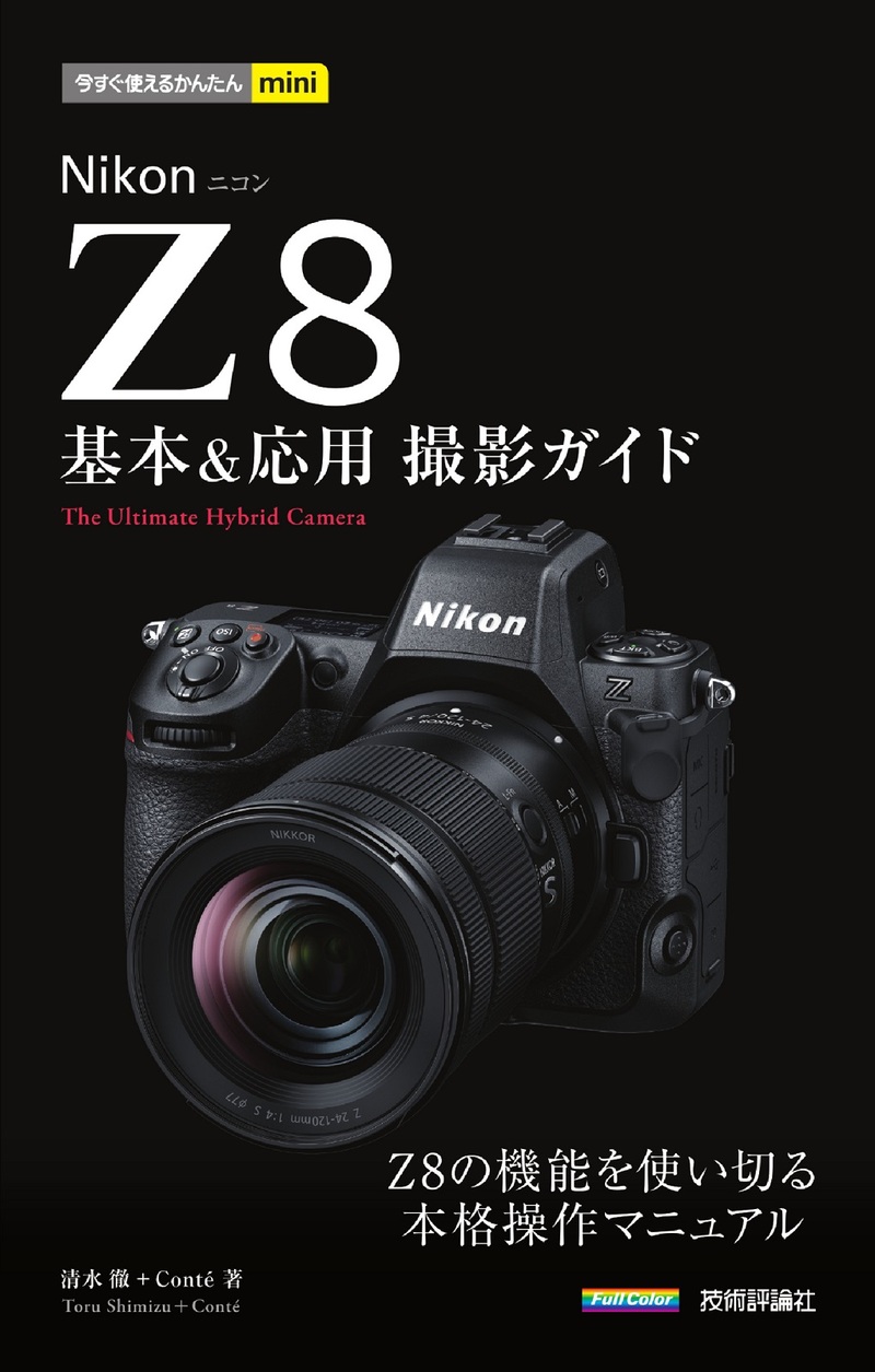 書籍「今すぐ使えるかんたんmini
Nikonニコン Z8 基本＆応用 撮影ガイド」のカバー画像