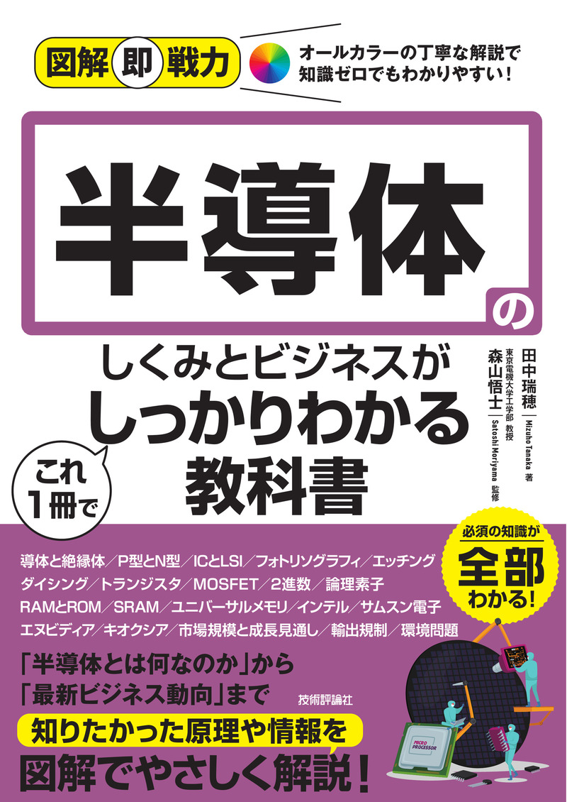 書籍「図解即戦力
半導体のしくみとビジネスがこれ1 冊でしっかりわかる教科書」のカバー画像