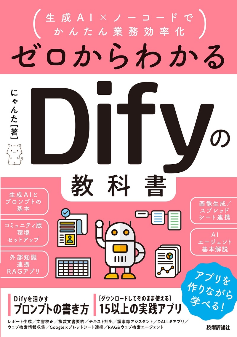 書籍「ゼロからわかるDifyの教科書」のカバー画像