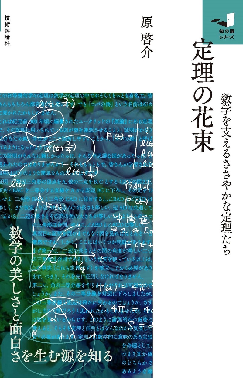 書籍「定理の花束」のカバー画像