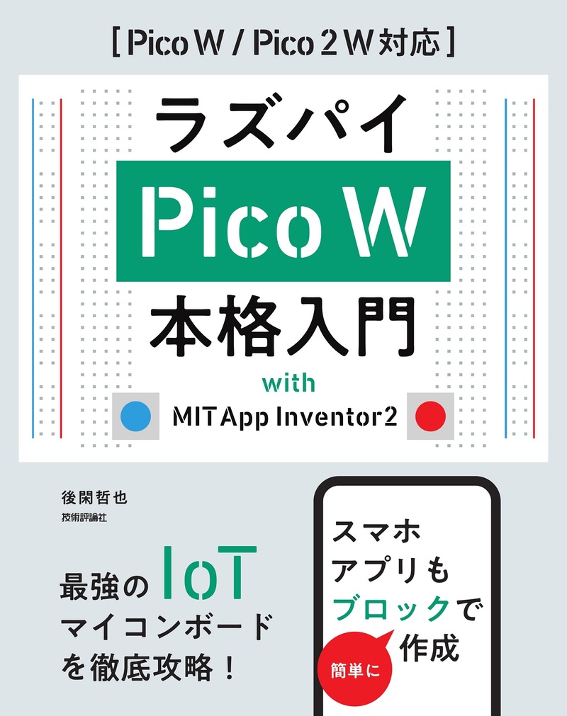 書籍「ラズパイPico W 本格入門 with MIT App Inventor2」のカバー画像