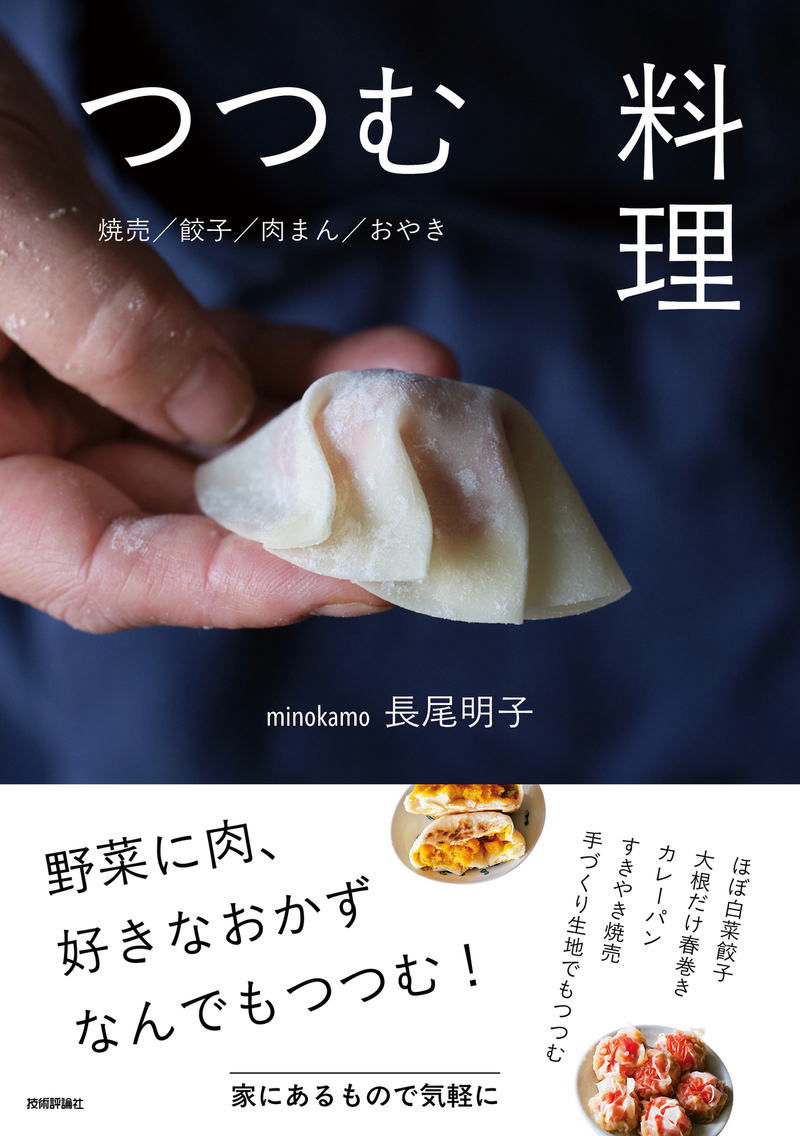 書籍「つつむ料理」のカバー画像
