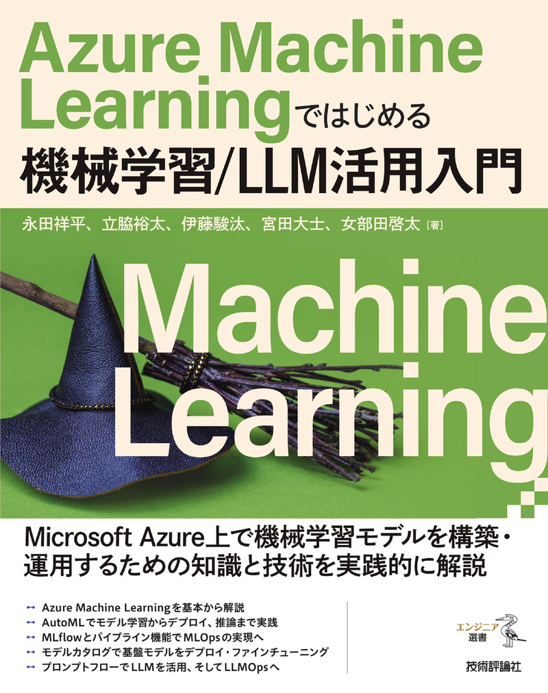 書籍「Azure Machine Learningではじめる機械学習/LLM活用入門」のカバー画像