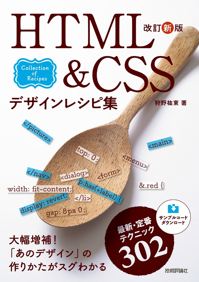 書籍「改訂新版
HTML&CSSデザインレシピ集」のカバー画像