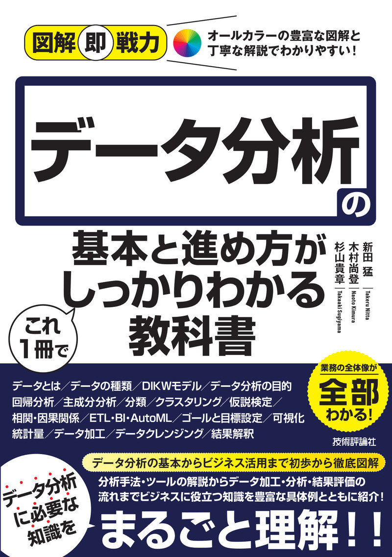 書籍「図解即戦力
データ分析の基本と進め方がこれ1冊でしっかりわかる教科書」のカバー画像