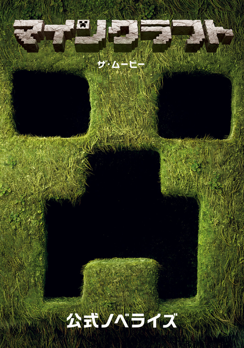 書籍「マインクラフト／ザ・ムービー 公式ノベライズ」のカバー画像