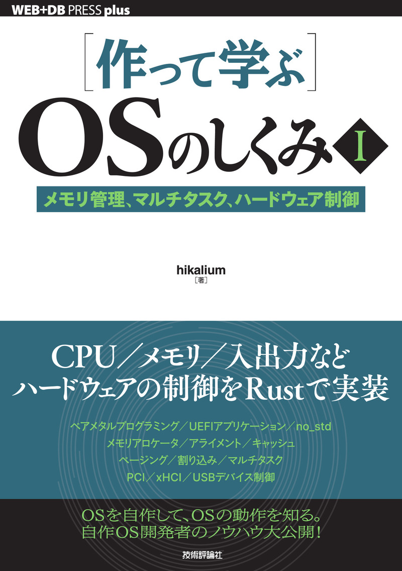 書籍「［作って学ぶ］OSのしくみⅠ」のカバー画像