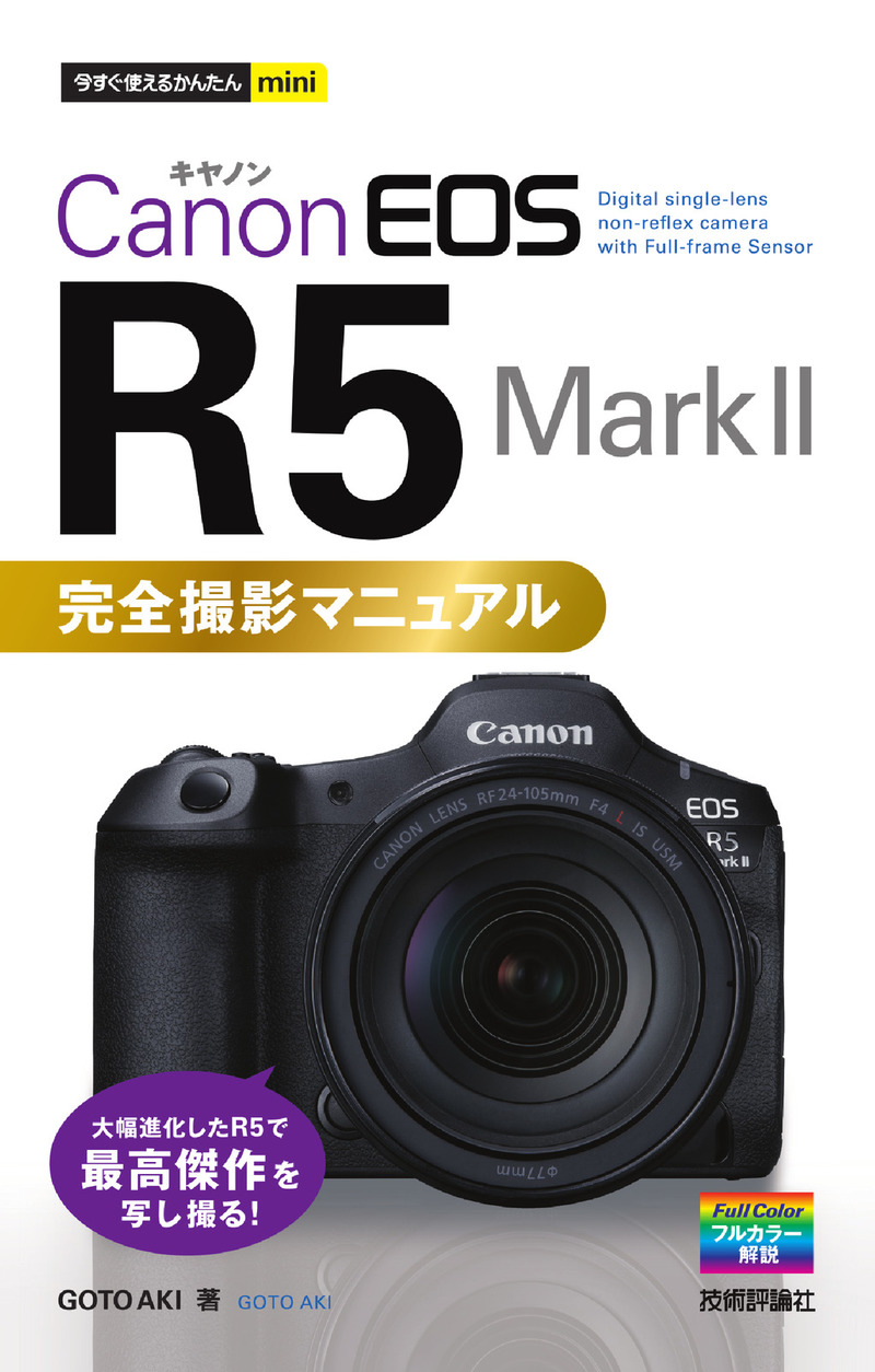 書籍「今すぐ使えるかんたんmini
Canon EOS R5 Mark II　完全撮影マニュアル」のカバー画像