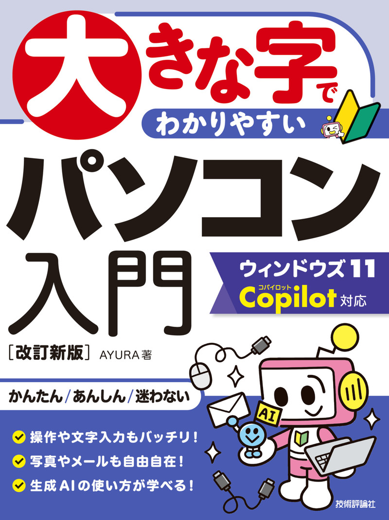 書籍「大きな字でわかりやすい
パソコン入門 ウィンドウズ11 Copilot対応
［&#8288;改訂新版］」のカバー画像