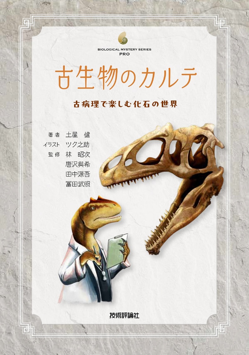 書籍「古生物のカルテー&#8288;ー古病理で楽しむ化石の世界」のカバー画像