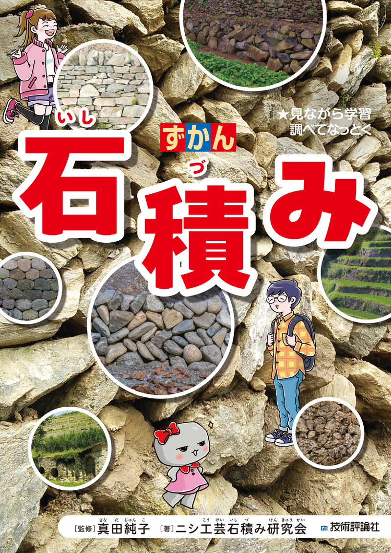 書籍「ずかん
石積み」のカバー画像