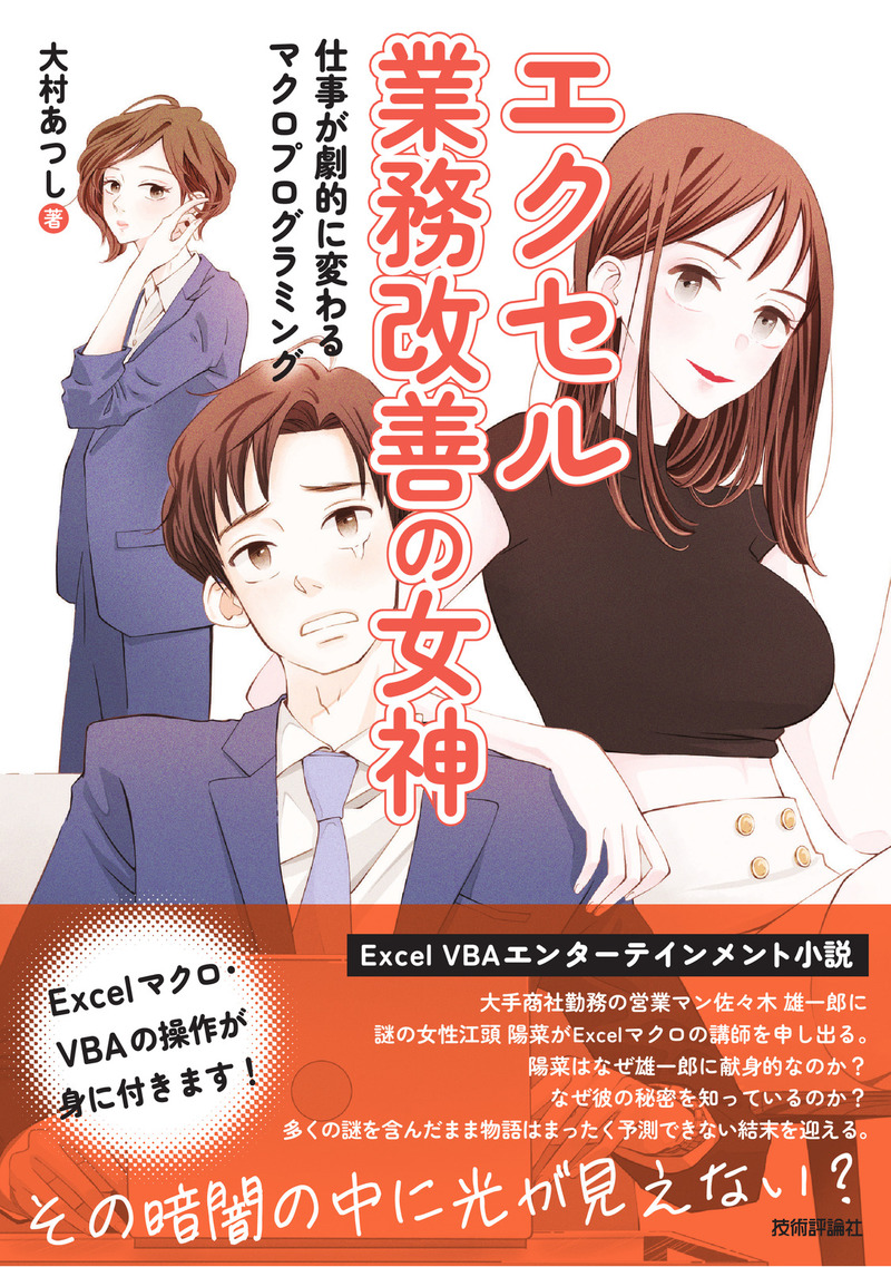 書籍「エクセル業務改善の女神 仕事が劇的に変わるマクロプログラミング」のカバー画像