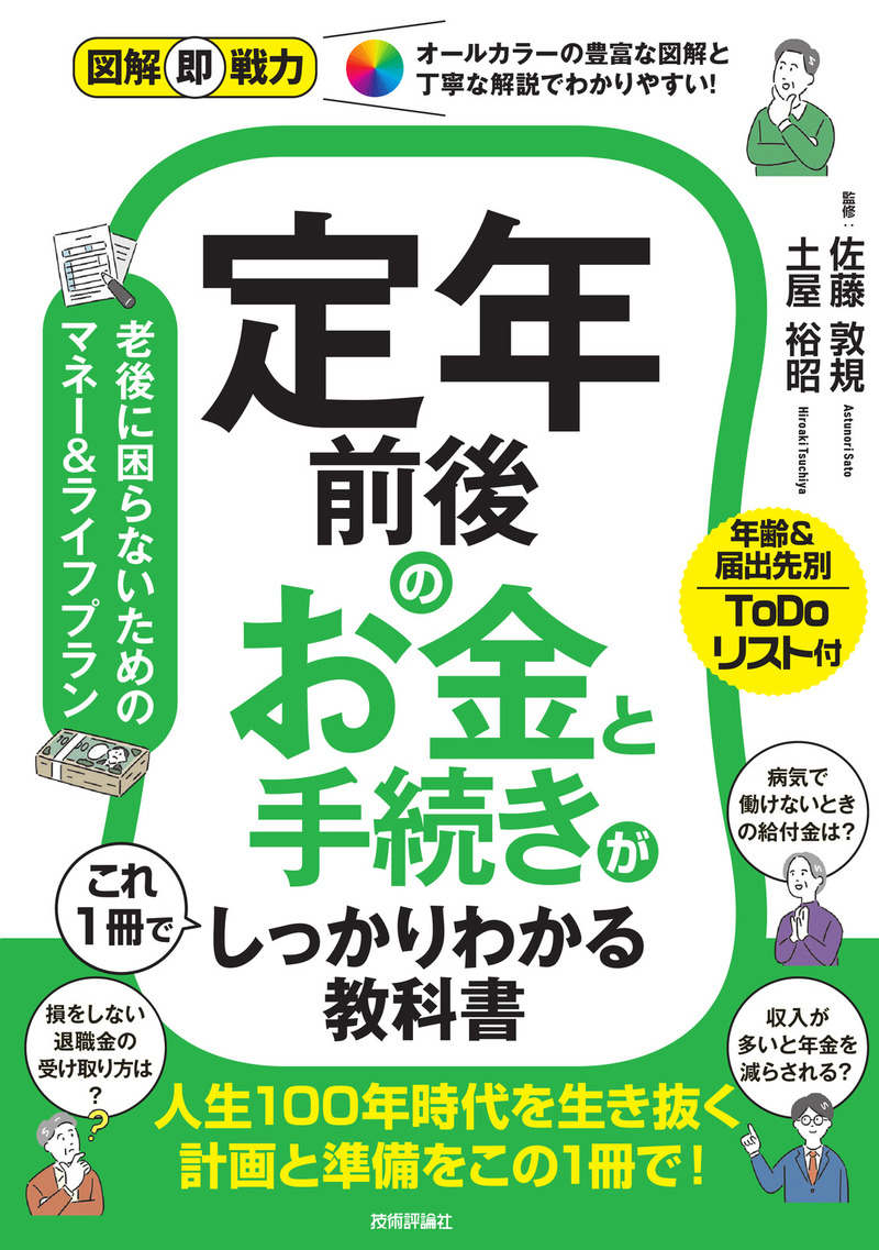 書籍「図解即戦力
定年前後のお金と手続きがこれ1冊でしっかりわかる教科書」のカバー画像