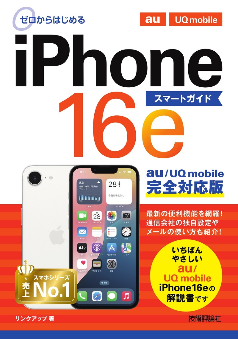 書籍「ゼロからはじめる
iPhone 16e スマートガイド au／UQ mobile完全対応版」のカバー画像