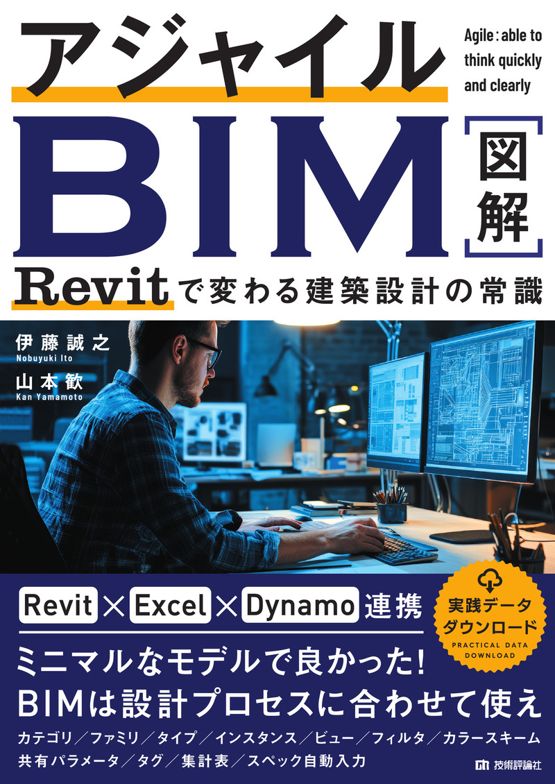 書籍「アジャイルBIM Revitで変わる建築設計の常識」のカバー画像