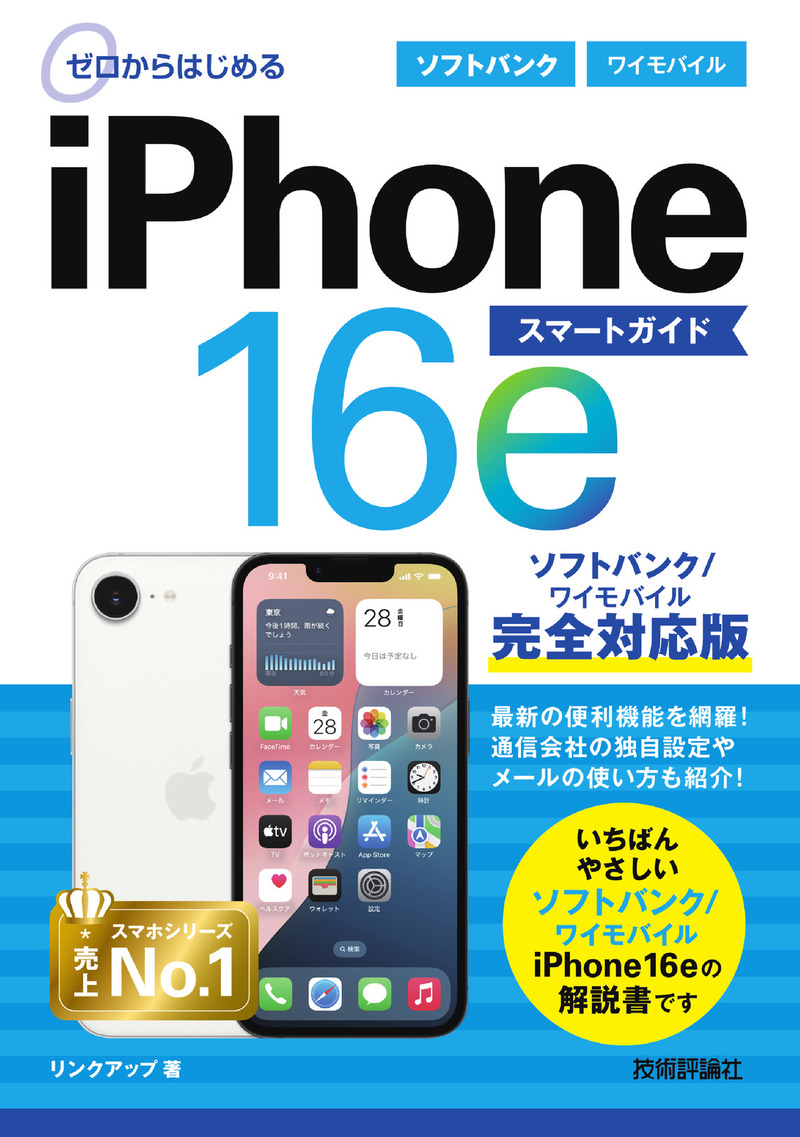 書籍「ゼロからはじめる
iPhone 16e スマートガイド ソフトバンク／ワイモバイル完全対応版」のカバー画像