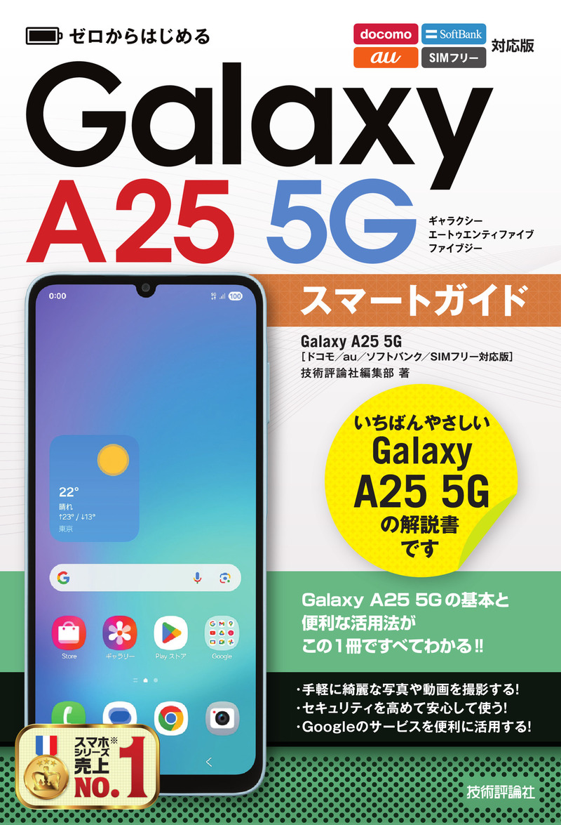 書籍「ゼロからはじめる
Galaxy A25 5G スマートガイド
［&#8288;ドコモ／au／ソフトバンク／SIMフリー対応版］」のカバー画像