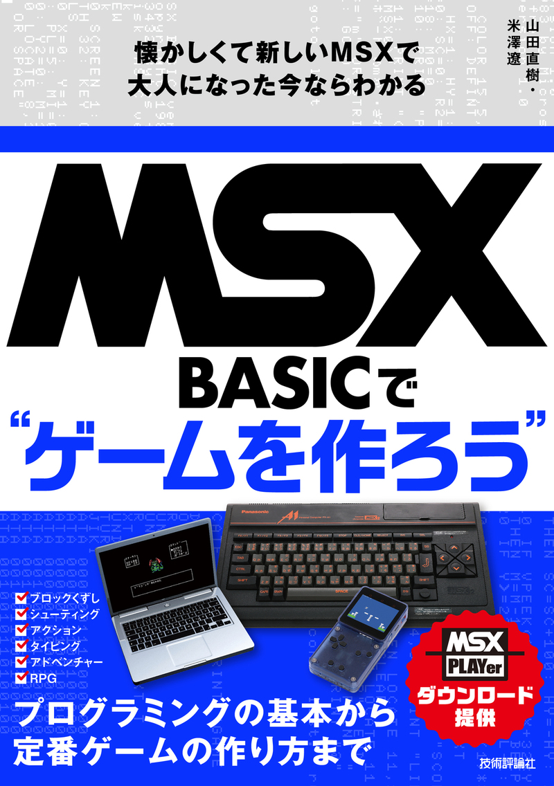 書籍「MSX-BASICでゲームを作ろう　懐かしくて新しいMSXで大人になった今ならわかる」のカバー画像