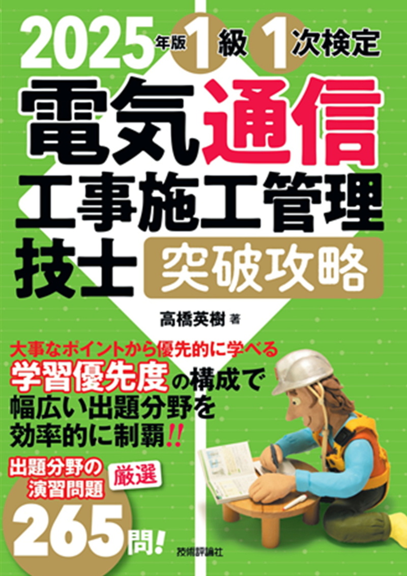 書籍「2025年版
電気通信工事施工管理技士　突破攻略　1級 1次検定」のカバー画像