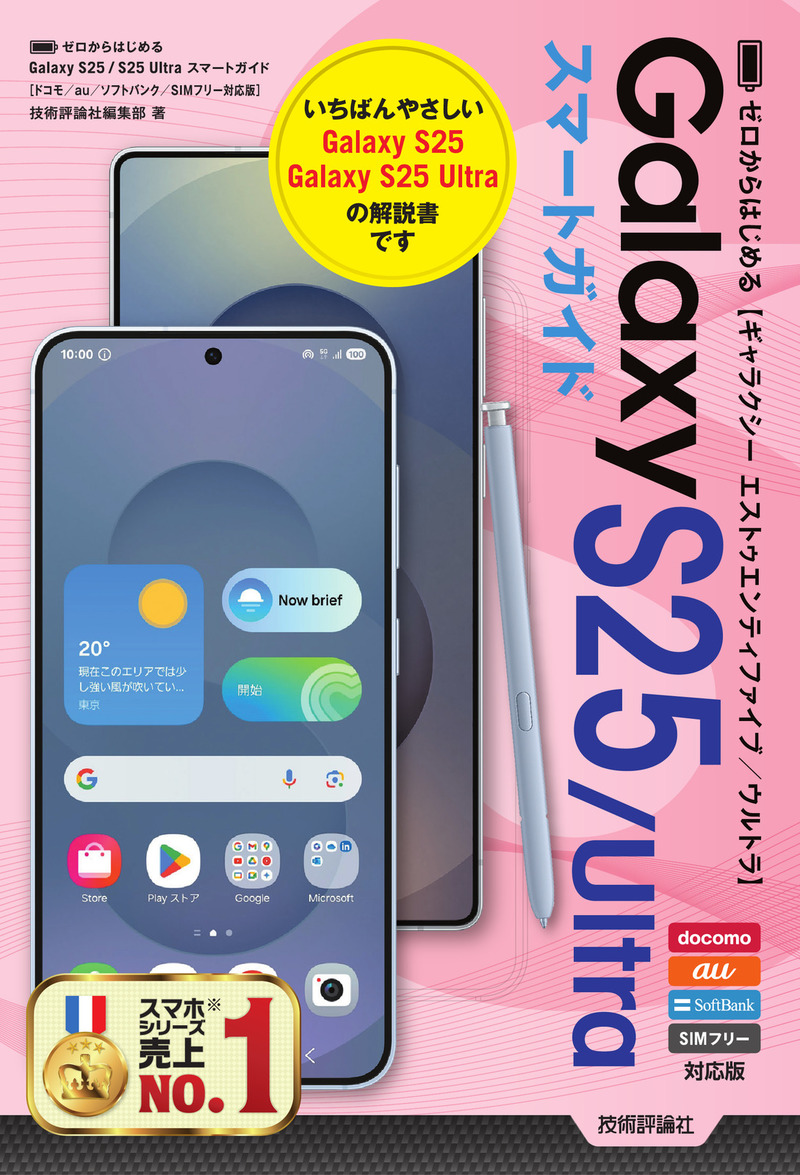 書籍「ゼロからはじめる
Galaxy S25／S25 Ultra　スマートガイド
［ドコモ／au／ソフトバンク／SIMフリー対応版］」のカバー画像