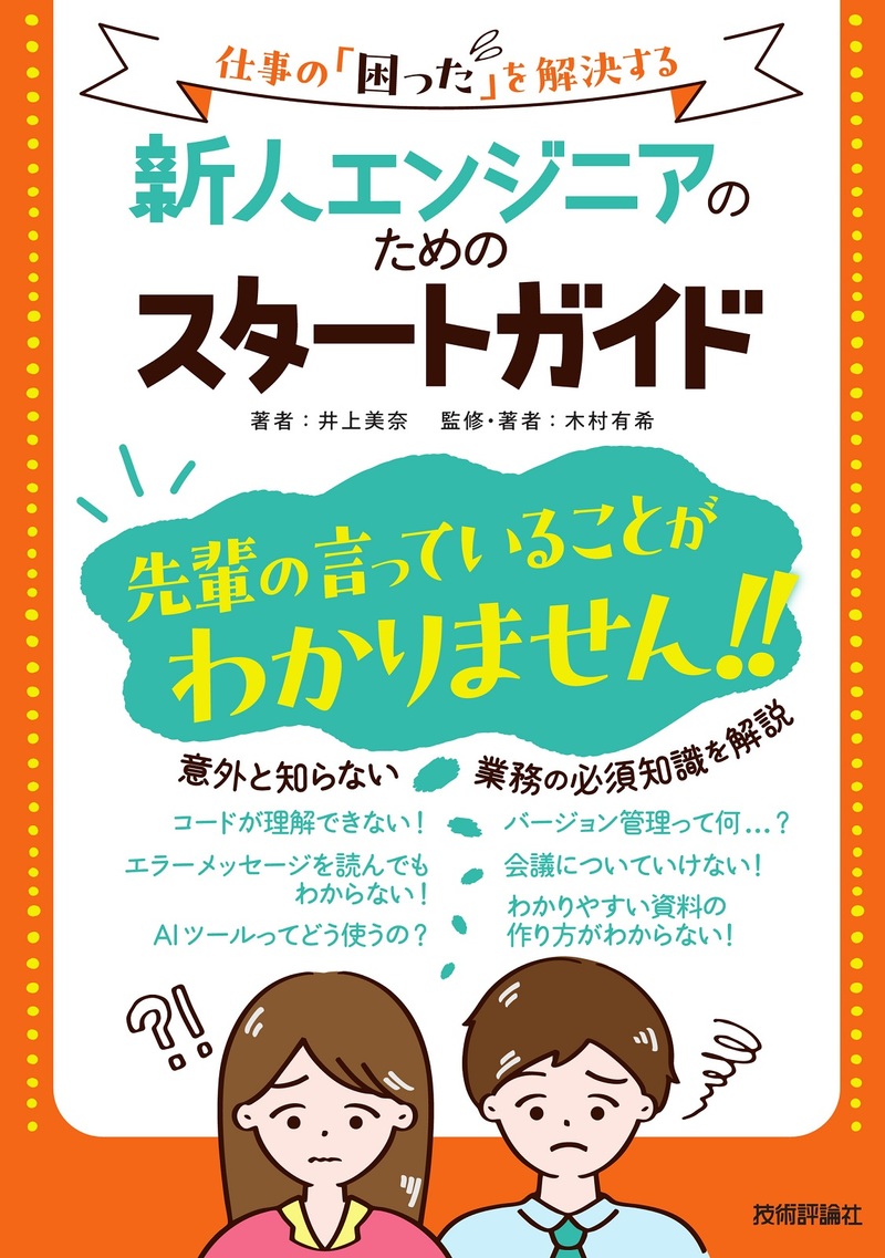 書籍「新人エンジニアのためのスタートガイド」のカバー画像