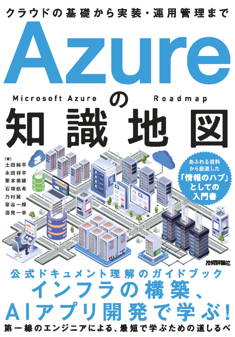 書籍「Azureの知識地図」のカバー画像