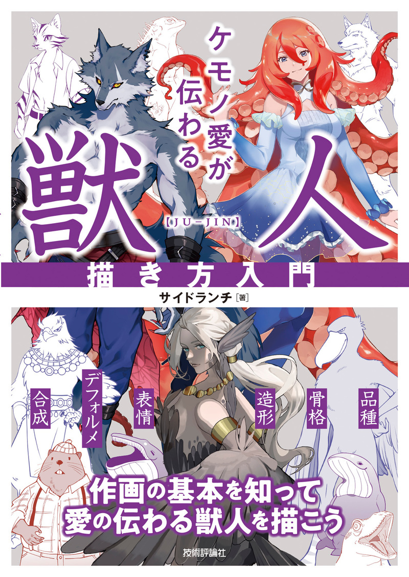 書籍「ケモノ愛が伝わる 獣人描き方入門」のカバー画像