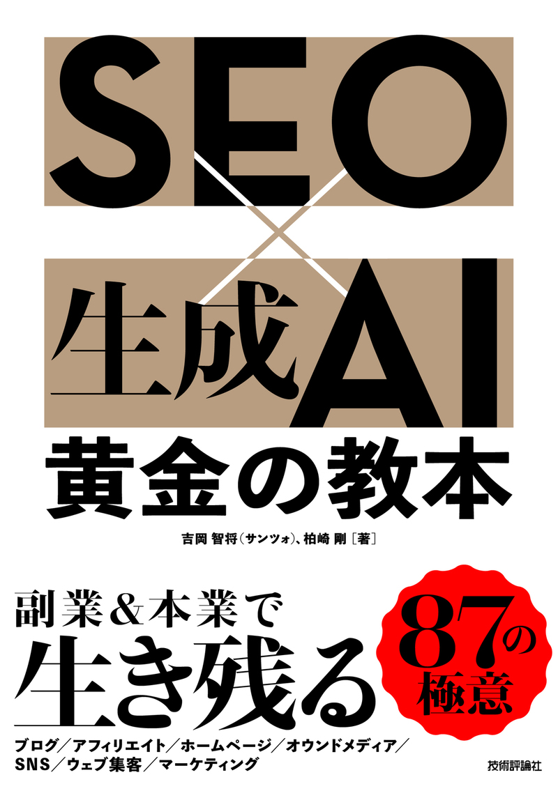 書籍「SEO×生成AI 黄金の教本」のカバー画像