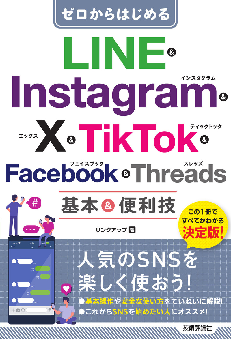書籍「ゼロからはじめる
LINE & Instagram & X & TikTok & Facebook & Threads 基本&便利技」のカバー画像