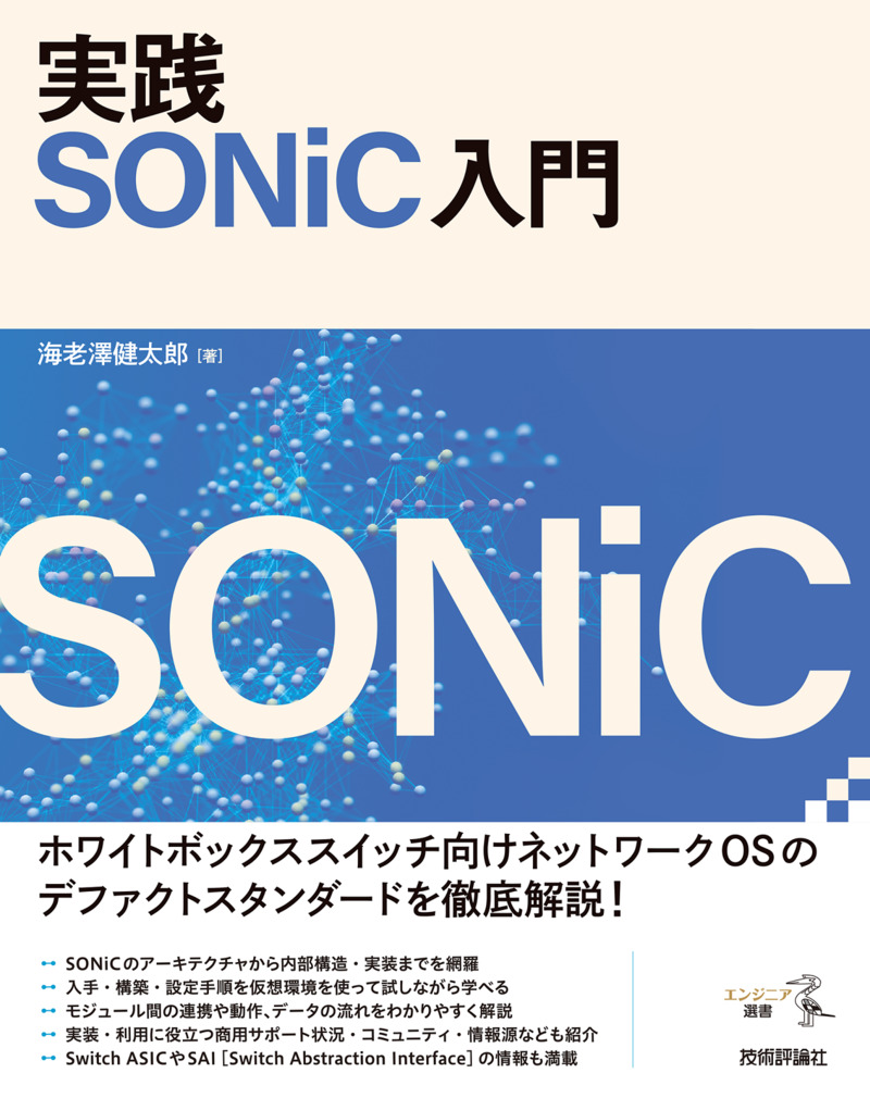 書籍「実践 SONiC入門」のカバー画像