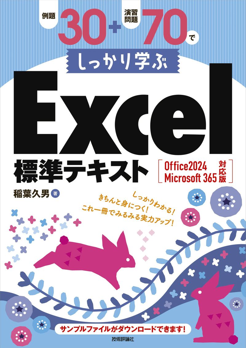 書籍「例題30＋演習問題70でしっかり学ぶExcel標準テキスト Office 2024 / Microsoft 365 対応版」のカバー画像