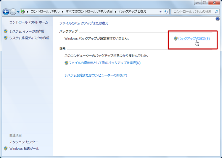 Windows7の「バックアップと復元」機能