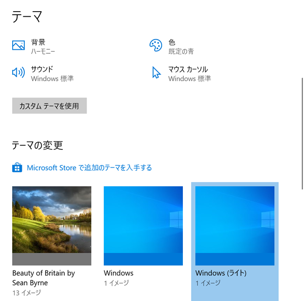図1　「テーマの変更」画面で［Windows（ライト）］を選択。［個人用設定］→［色］の「色を選択する」で［カスタム］を選ぶと、タスクバーなどの基本部分は黒モード、エクスプローラーやアプリの画面などは白モードと、カラー設定をカスタマイズすることも可能
