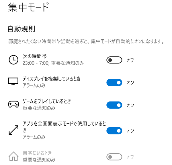 図5　集中モードの自動規則に「アプリを全画面表示モードで使用しているとき」が追加された。細やかな設定を選択できるため、自動的にオン状態になる集中モードをさらに効率よく活用できる
