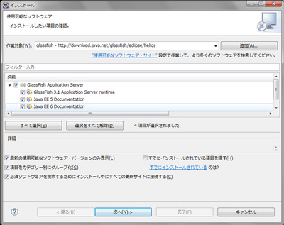 図3 GlassFishのランタイムとプラグインツール,ドキュメントなどをインストール 図3 GlassFishのランタイムとプラグインツール,ドキュメントなどをインストール