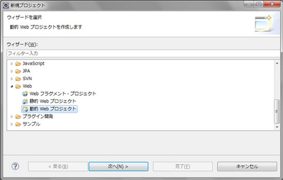 図5 プロジェクトの種類は「動的Webプロジェクト 図5 プロジェクトの種類は「動的Webプロジェクト