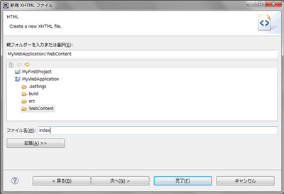 図12 WebContentフォルダにXHTMLファイルを作成する 図12 WebContentフォルダにXHTMLファイルを作成する