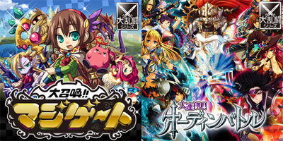 図1 グループスの人気ソーシャルゲーム「大召喚!!マジゲート」と「大連携!!オーディンバトル」 図1 グループスの人気ソーシャルゲーム「大召喚!!マジゲート」と「大連携!!オーディンバトル」